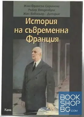 История на съвременна Франция