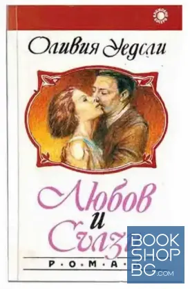 Любов и сълзи