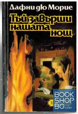 Тъй завърши нашата нощ