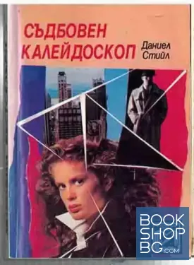 Съдбовен калейдоскоп