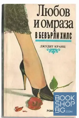 Любов и омраза в Бевърли Хилс. Книга 1