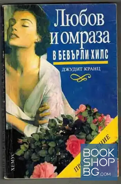 View 1 of Любов и омраза в Бевърли Хилс. Книга 2