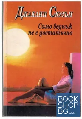 Само веднъж не е достатъчно