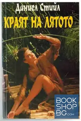 Краят на лятото