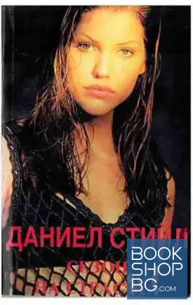 Сезон на страстта