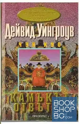 Чун Куо. Книга 4: Камъкът отвътре
