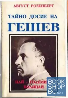 Тайно досие на Гешев - най-големият полицай