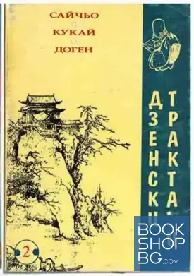 Дзенски трактати