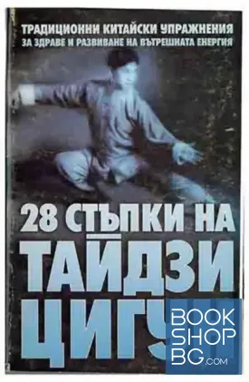 28 стъпки на Тайдзи Цигун