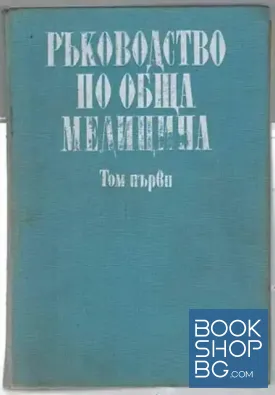 Ръководство по обща медицина. Том 1