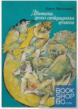 Двамата, дето откраднаха луната