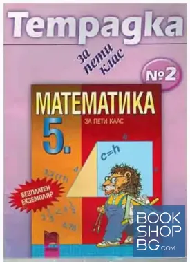 Тетрадка № 2 по математика за 5. клас