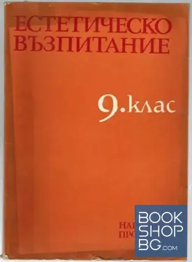 Естетическо възпитание за 9. клас