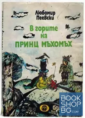 В горите на принц Мъхомъх