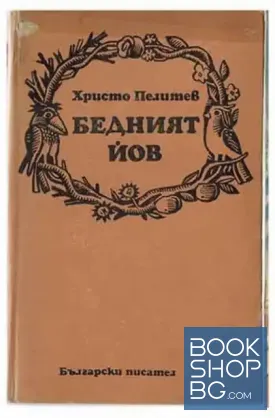 Бедният Йов