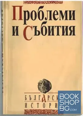 Проблеми и събития