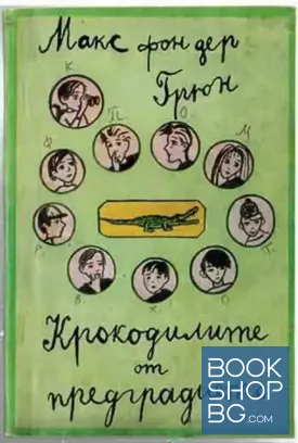 Крокодилите от предградието