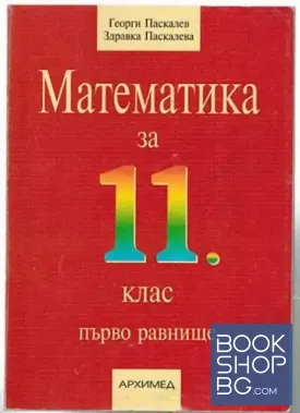 Математика за 11. клас Математика за 11. клас