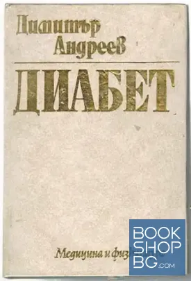 Диабет