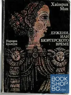 Еужени, или бюргерското време