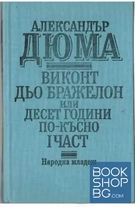 Виконт дьо Бражелон, или десет години по-късно. Част 1