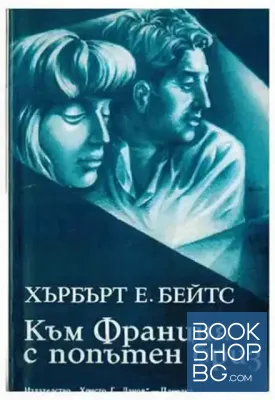 Към Франция с попътен бриз