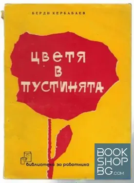 Цветя в пустинята