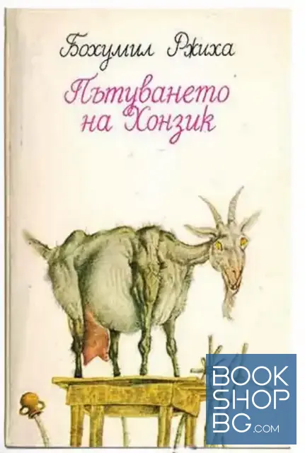 View 1 of Пътуването на Хонзик