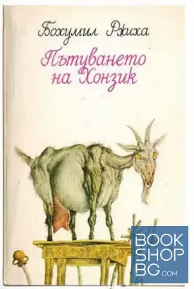Пътуването на Хонзик