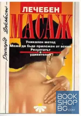 Лечебен масаж