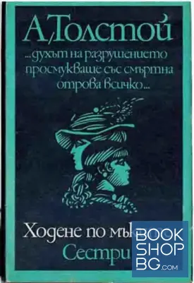 Ходене по мъките. Книга 1: Сестри