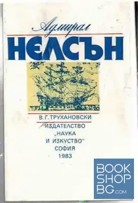 Адмирал Нелсън