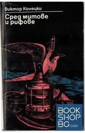 Сред митове и рифове