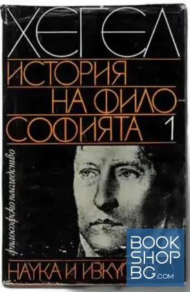 История на философията. Том 1