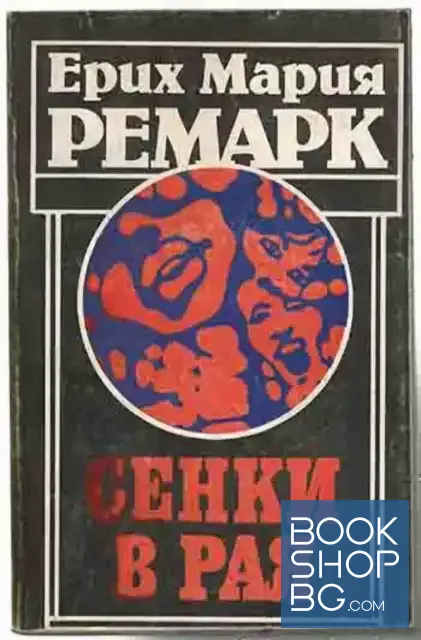 View 1 of Сенки в рая