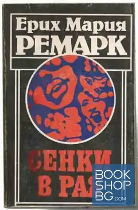 Сенки в рая