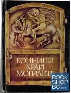 Конници край могилите