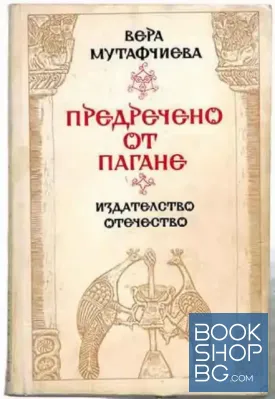 Предречено от Пагане
