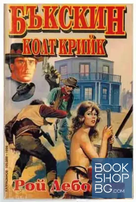 Бъкскин: Колт Крийк