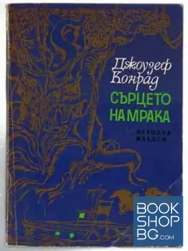 Сърцето на мрака