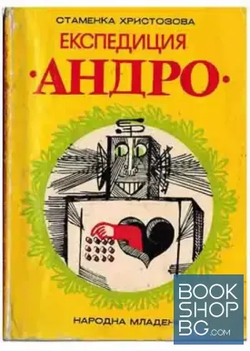 Експедиция "Андро"