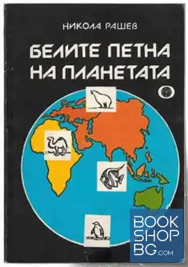 Белите петна на планетата