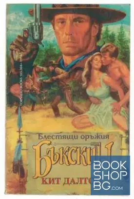 Бъкскин: Блестящи оръжия