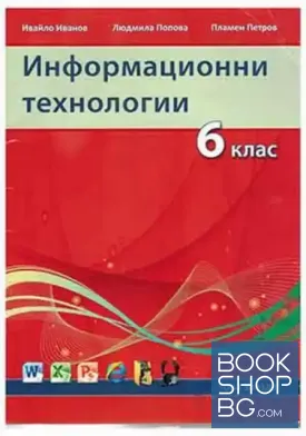 Информационни технологии за 6. клас