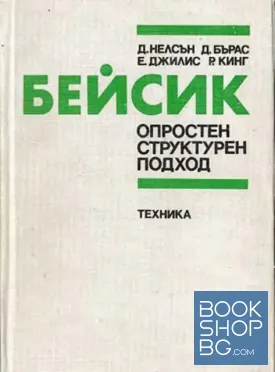 Бейсик. Опростен структурен подход