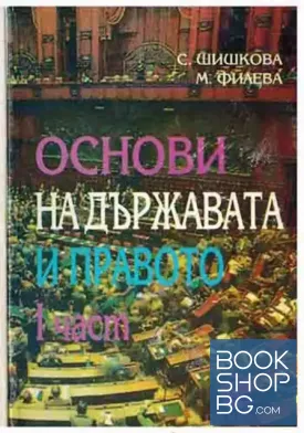 Основи на държавата и правото. Част 1