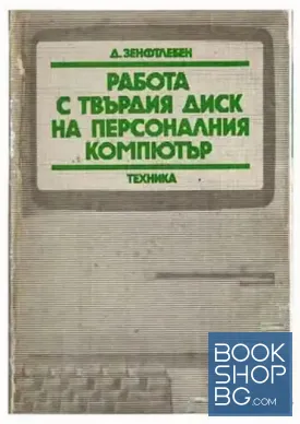 Работа с твърдия диск на персоналния компютър