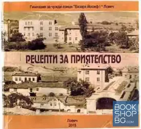 Рецепти за приятелство