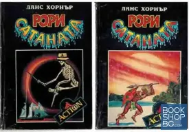 Рори Сатаната. Том 1-2