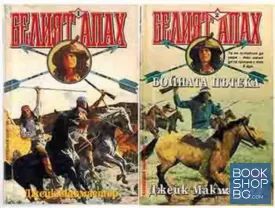 Белият апах. Книга 1-2